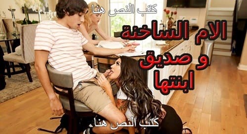 الام الساخنة و صديق ابنتها – سكس مترجم
