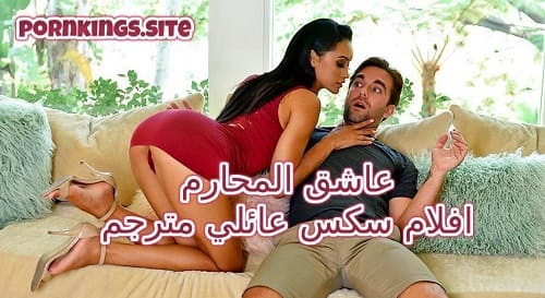 عاشق المحارم – افلام سكس عائلي مترجم