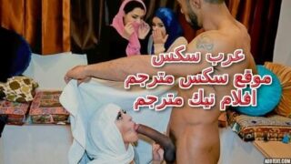 عرب سكس – موقع سكس مترجم افلام نيك مترجم