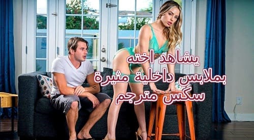 يشاهد اخته بملابس داخلية مثيرة سكس مترجم